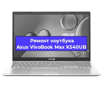 Чистка от пыли и замена термопасты на ноутбуке Asus VivoBook Max K540UB в Самаре
